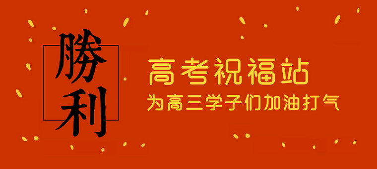 高考日，艾思捷預(yù)祝各位考生都能金榜題名！高考加油！