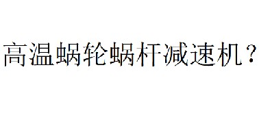 蝸輪蝸桿減速機溫度最高可以多少度？